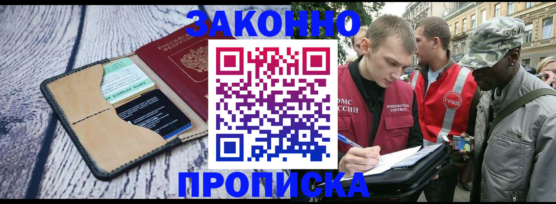 прописка для работы в Уссурийске